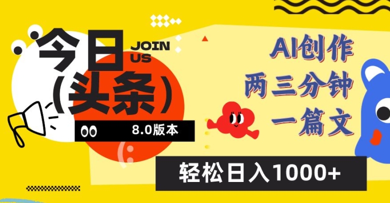 今日头条6.0玩法,AI一键创作改写,简单易上手,轻松日入1000 【揭秘】 今日头条6.0玩法,AI一键创作改写,简单易上手,轻松日入1000 【揭秘】