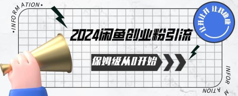 2024年从0开始闲鱼创业粉引流课程-技研社