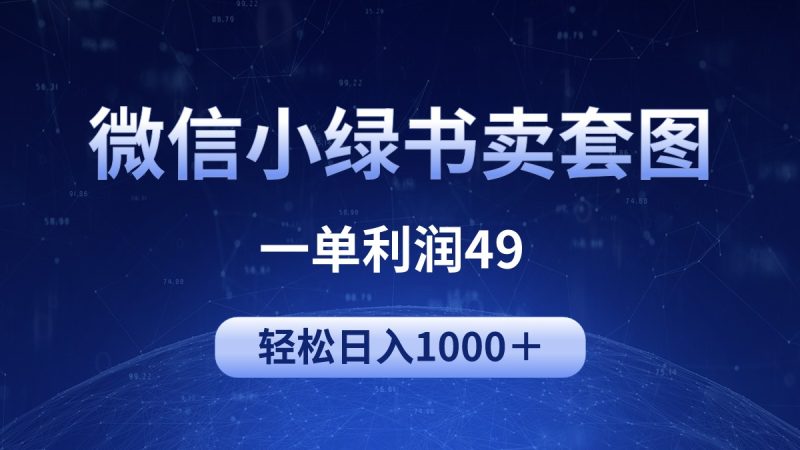 冷门微信小绿书卖美女套图,一单利润49,轻松日入1000+ - 技研社-技研社