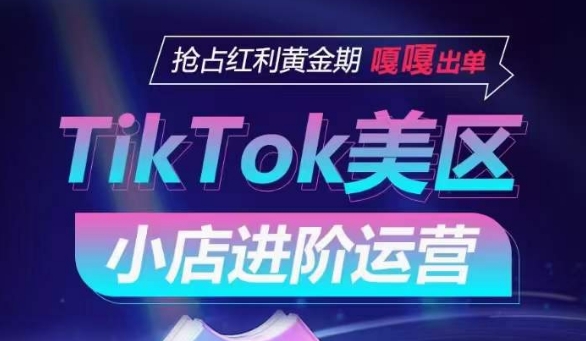 TIKTOK:SHOP美区小店进阶运营,抢占红利黄金期-技研社