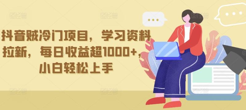 抖音冷门项目,学习资料拉新,单日收益超1000+,小白轻松上手 抖音冷门项目,学习资料拉新,单日收益超1000+,小白轻松上手