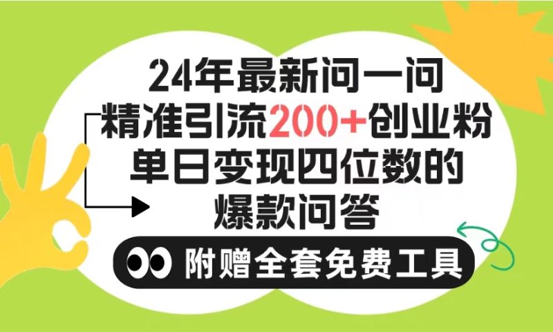 2024微信问一问暴力引流操作:单个日引200+创业粉!不限制注册账号!-技研社