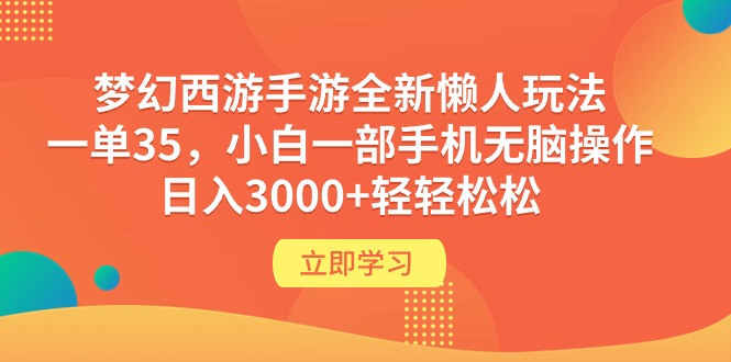 梦幻西游手游全新懒人玩法 一单35 小白一部手机无脑操作 日入3000+轻轻松松 - 技研社-技研社