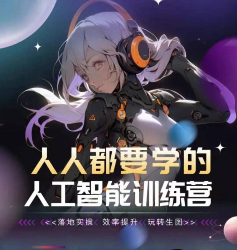 人人都要学的人工智能训练课程,落地实操 效率提升 玩转生图 - 技研社-技研社