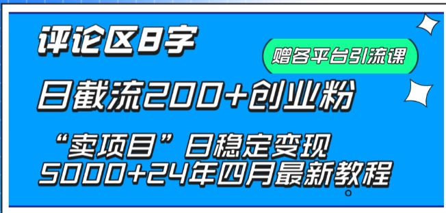 抖音评论区8字日截流创业粉, “卖项目”日稳定变现5000+【揭秘】 抖音评论区8字日截流创业粉, “卖项目”日稳定变现5000+【揭秘】