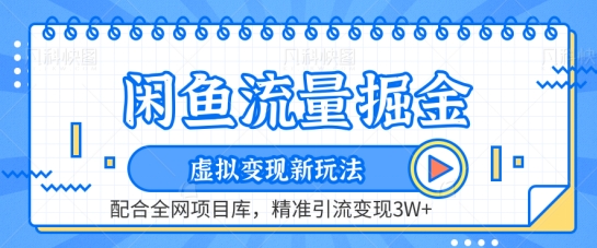闲鱼流量掘金-虚拟变现新玩法配合全网项目库,精准引流变现3W+【揭秘】 闲鱼流量掘金-虚拟变现新玩法配合全网项目库,精准引流变现3W+【揭秘】
