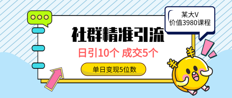 社群精准引流高质量创业粉方法:日引10个,成交5个,变现五位数 - 技研社-技研社