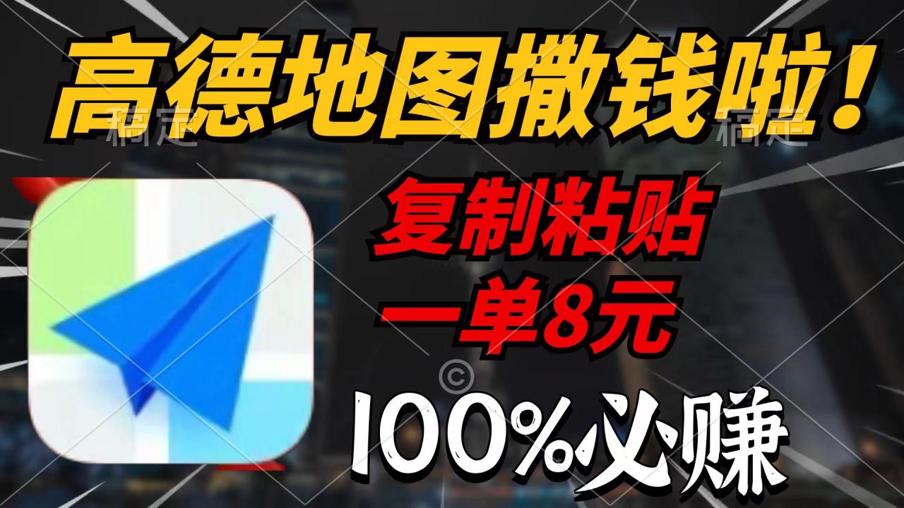 高德地图撒钱啦,复制粘贴一单8元,一单2分钟,100%必赚 高德地图撒钱啦,复制粘贴一单8元,一单2分钟,100%必赚