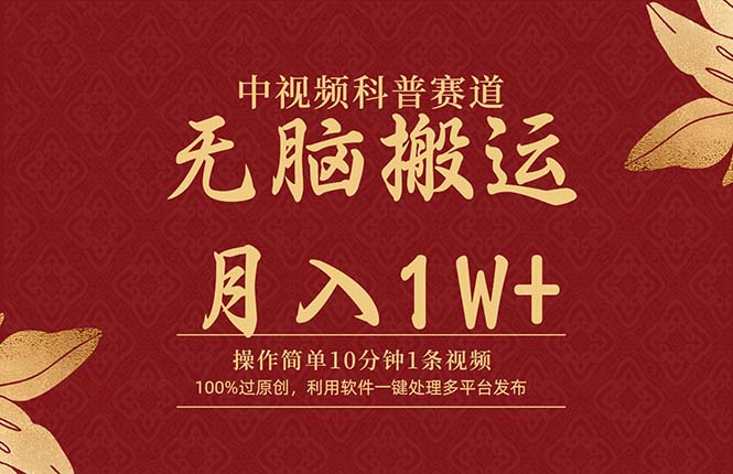 无脑搬运中视频科普赛道,10分钟1条视频,条条爆款,100%过原创,月入1W+ 无脑搬运中视频科普赛道,10分钟1条视频,条条爆款,100%过原创,月入1W+