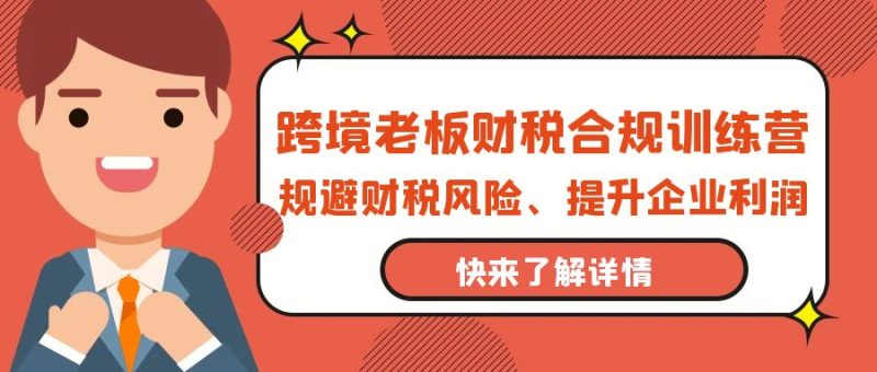 跨境电商老板财税避坑指南:财税合规训练营,规避财税风险-技研社