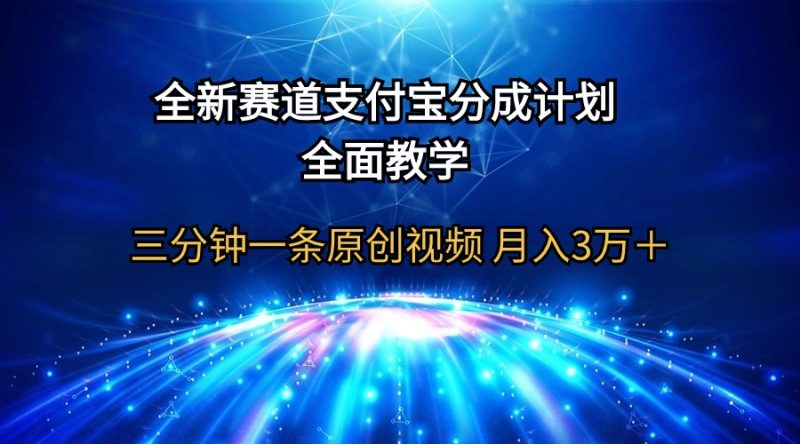 全新赛道 支付宝分成计划,全面教学 三分钟一条原创视频 月入3万+ - 技研社-技研社