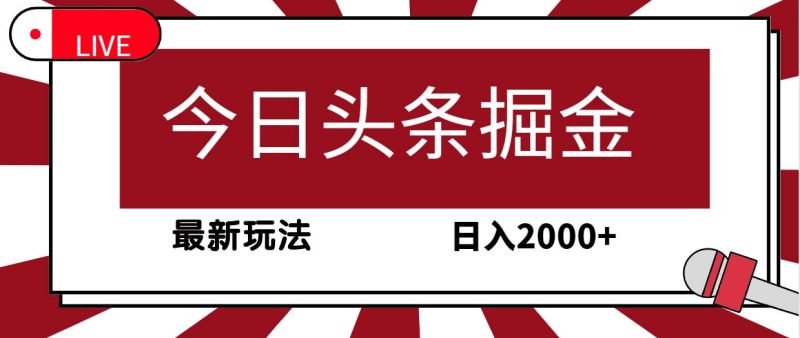 今日头条掘金项目，30秒一篇文章，最新玩法，日入2000+ - 技研社-技研社