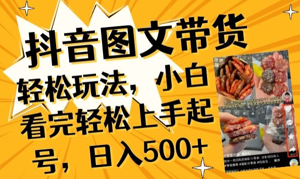 抖音图文带货已过时?那你不如仔细看看这个,小白看完轻松上手起号,日入500+不是梦【揭秘】 抖音图文带货已过时?那你不如仔细看看这个,小白看完轻松上手起号,日入500+不是梦【揭秘】