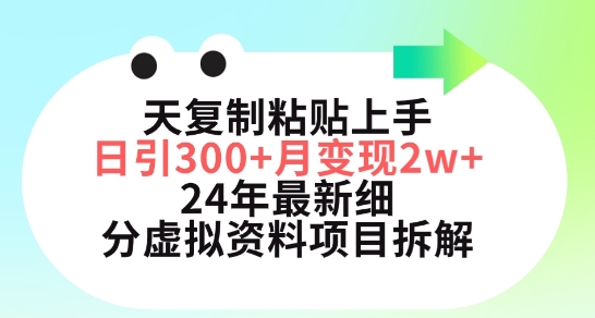小红书24年最新细分虚拟资料项目:3天复制粘贴上手日引300 月变现五位数 小红书24年最新细分虚拟资料项目:3天复制粘贴上手日引300 月变现五位数