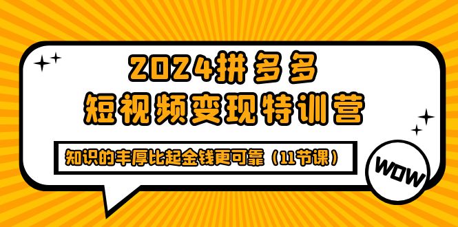 多多短视频变现特训班，知识的丰厚比起金钱更可靠（十一节课） - 技研社-技研社