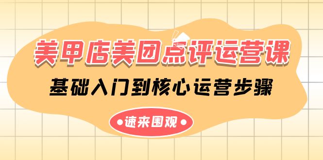 同城美甲店美团点评运营课,基础入门到核心运营步骤(14节课) 同城美甲店美团点评运营课,基础入门到核心运营步骤(14节课)