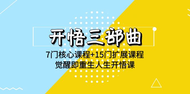 开悟 三部曲 7门核心课程+15门扩展课程,觉醒即重生人生开悟课(高清无水印) 开悟 三部曲 7门核心课程+15门扩展课程,觉醒即重生人生开悟课(高清无水印)