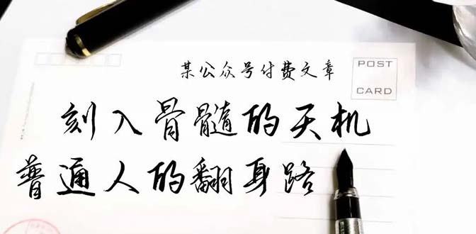 某公众号付费文章:刻入骨髓的天机,揭露“普通人的翻身路” 这件通天大事 某公众号付费文章:刻入骨髓的天机,揭露“普通人的翻身路” 这件通天大事