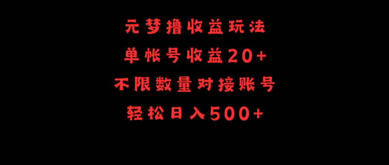 想搞元梦撸收益玩法?这份副业实操资料把路铺好了-技研社