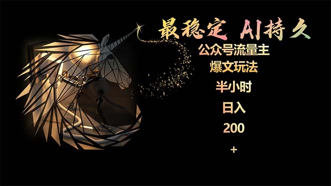 稳定版公众号流量主AI持久爆文玩法：小白，2个月实测半小时日入200-技研社
