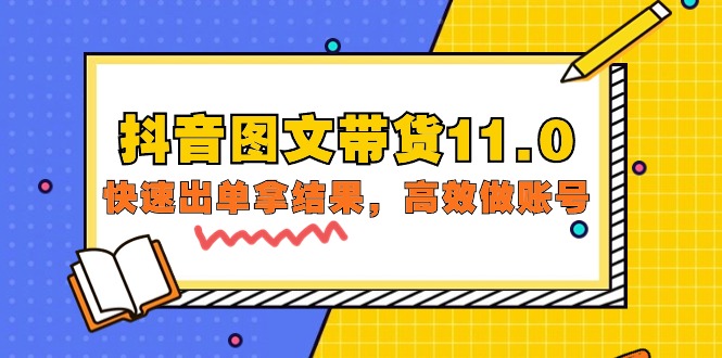 抖音图文带货课程11.0:快速出单拿结果,高效做账号(基础课+精英课=92节) 抖音图文带货课程11.0:快速出单拿结果,高效做账号(基础课+精英课=92节)