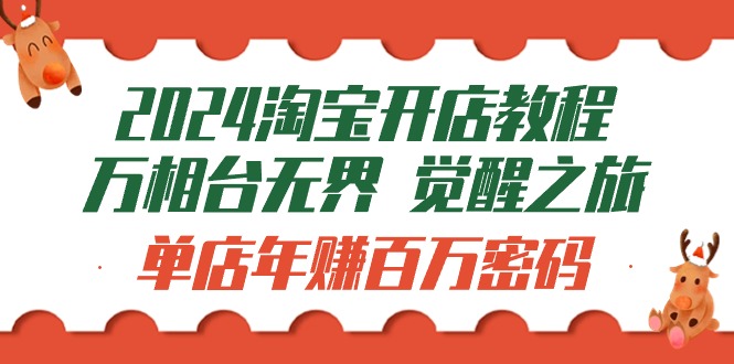 新版淘宝开店教程-万相台无界 觉醒-之旅:单店年赚百万密码(99节视频课) 新版淘宝开店教程-万相台无界 觉醒-之旅:单店年赚百万密码(99节视频课)