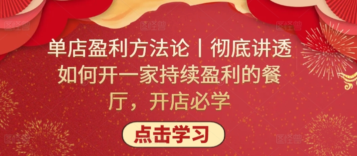 单店盈利方法论丨彻底讲透如何开一家持续盈利的餐厅，开店必学 - 技研社-技研社