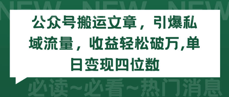 2024年公众号搬运文章,引爆私域流量,收益轻松破万,单日变现四位数 - 技研社-技研社