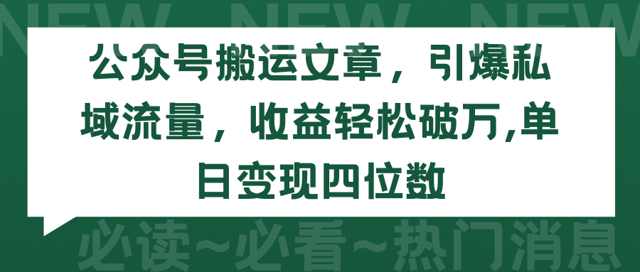 2024年公众号搬运文章,引爆私域流量,收益轻松破万,单日变现四位数 2024年公众号搬运文章,引爆私域流量,收益轻松破万,单日变现四位数
