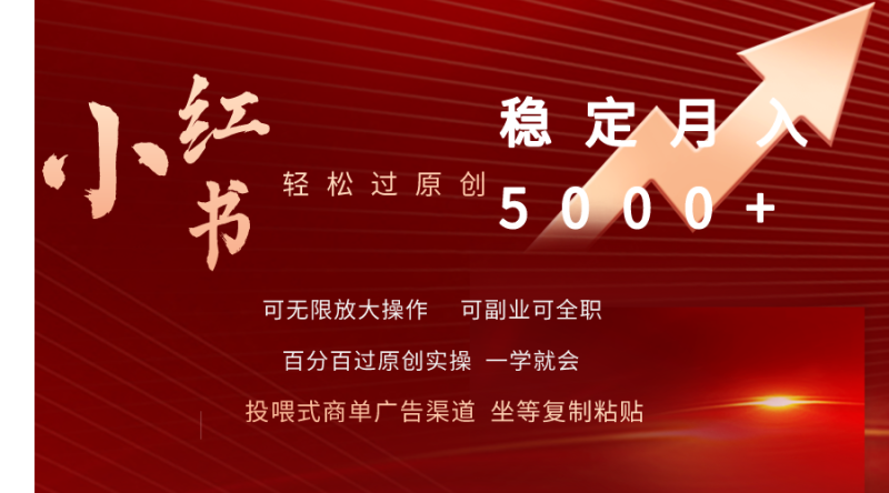 小红书书单商项目:小红书轻松过原创稳定月入5000+ - 技研社-技研社