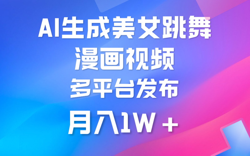 利用AI把美女跳舞视频制作漫画,纯原创,不违规。月入1W+ - 技研社-技研社