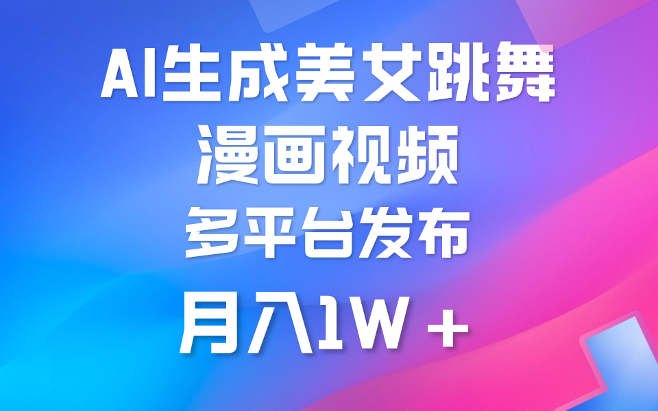 利用AI把美女跳舞视频制作漫画,纯原创,不违规。月入1W+ 利用AI把美女跳舞视频制作漫画,纯原创,不违规。月入1W+
