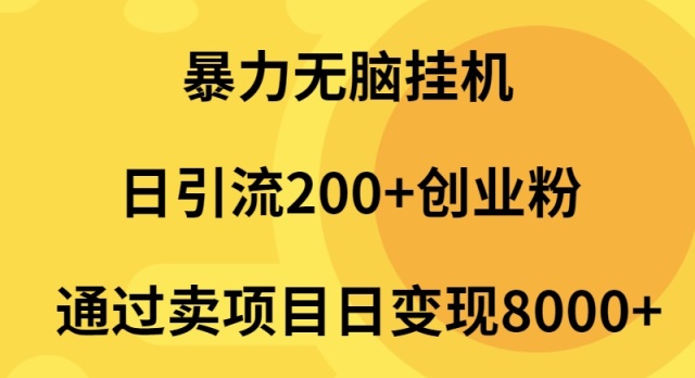 暴力无脑挂机日引流200+创业粉通过卖项目日变现2000+ - 技研社-技研社