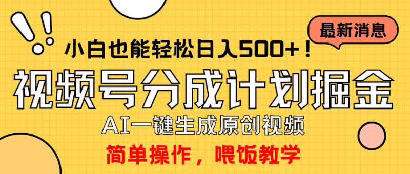 玩转视频号分成计划，一键制作AI原创视频掘金，单号轻松日入500+ - 技研社-技研社