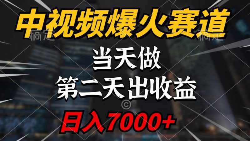 中视频计划爆火赛道-技研社