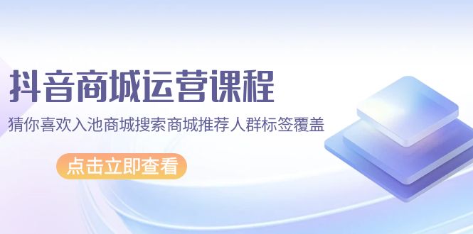 想搞抖音商城？这份运营研习资料把路铺好了-技研社