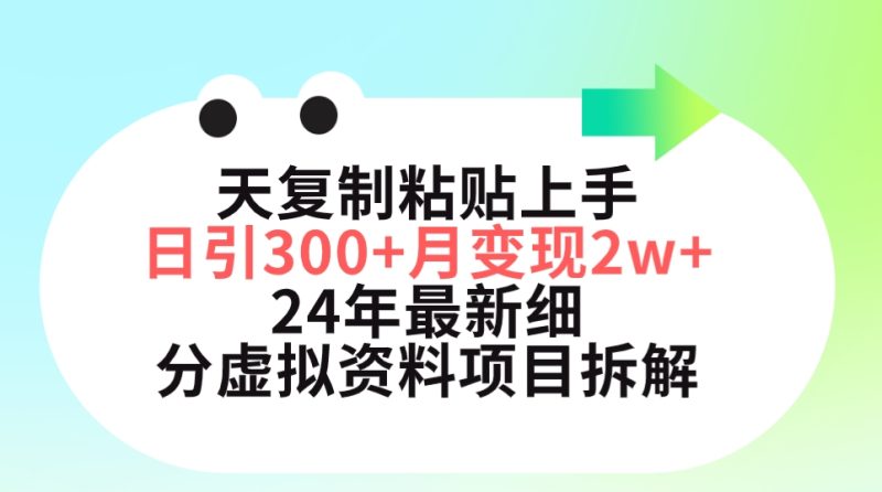 三天复制粘贴上手日引300+月变现5位数 小红书24年最新细分虚拟资料项目拆解 - 技研社-技研社