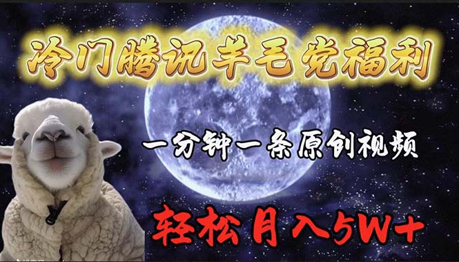 冷门腾讯羊毛党福利-技研社