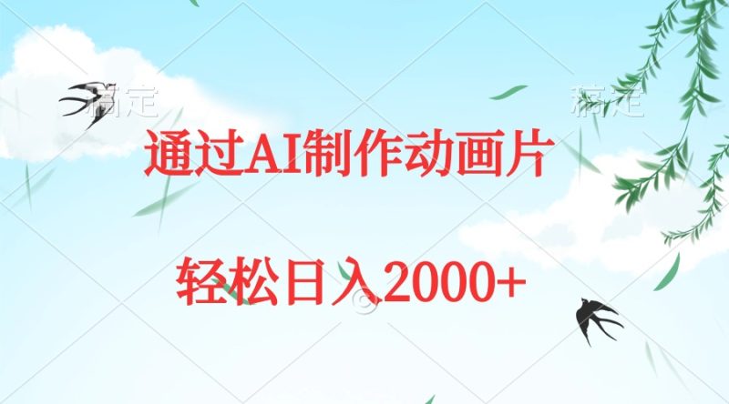 通过AI制作动画片，五分钟一条原创作品，轻松日入2000+ - 技研社-技研社