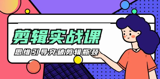 [八条 自制]-剪辑实操课 思维引导突破剪辑瓶颈（29节视频课） - 技研社-技研社