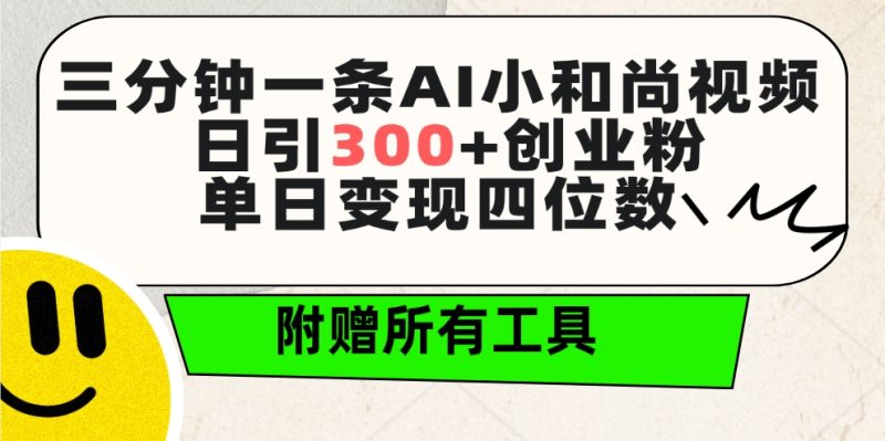 三分钟一条AI小和尚视频 ,日引300+创业粉。单日变现四位数 ,附赠全套工具 - 技研社-技研社