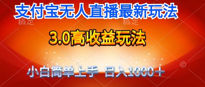 最新支付宝无人直播3.0高收益玩法-技研社