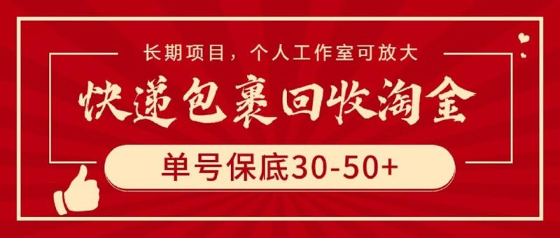 快递包裹回收淘金，单号保底30-50+，长期项目，个人工作室可放大 - 技研社-技研社