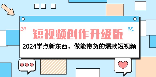 电商人运营必看-短视频创作升级版:2024学点新东西,做能带货的爆款短视频 电商人运营必看-短视频创作升级版:2024学点新东西,做能带货的爆款短视频