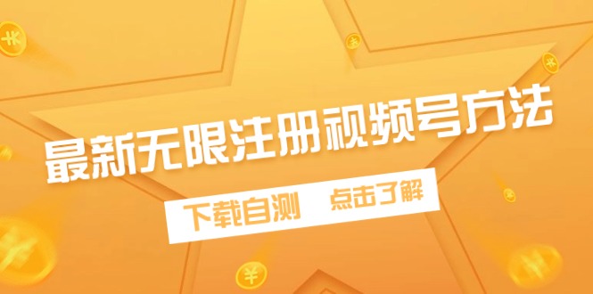 最新无限注册视频号方法-技研社