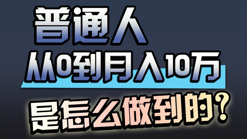 普通人一年赚200万,闷声发财的小生意! - 技研社-技研社
