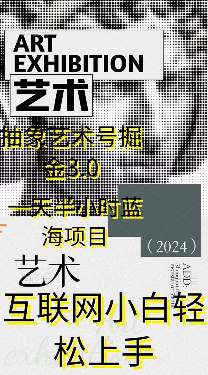 抽象艺术号掘金3.0,一天半小时 ,蓝海项目, 互联网小白轻松上手 抽象艺术号掘金3.0,一天半小时 ,蓝海项目, 互联网小白轻松上手