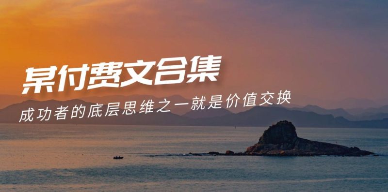赢在 8小时之外《付费文合集》成功者的底层思维之一 就是价值交换 - 技研社-技研社