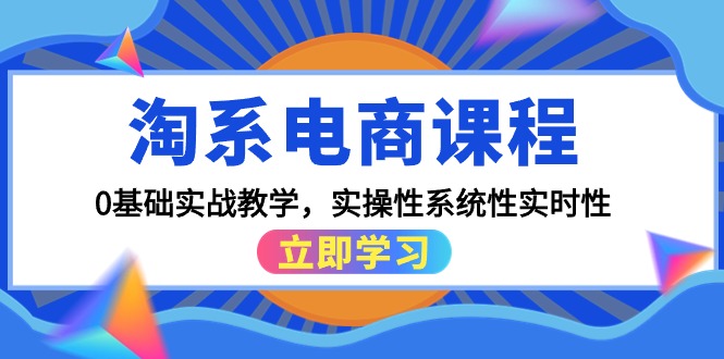 淘系电商课程，0基础实战教学，实操性系统性实时性（15节课） - 技研社-技研社