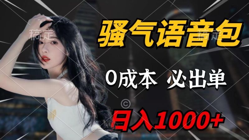 骚气语音包，0成本一天1000+，闭着眼也能出单，详细教程！ - 技研社-技研社